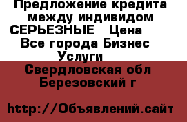 Предложение кредита между индивидом СЕРЬЕЗНЫЕ › Цена ­ 0 - Все города Бизнес » Услуги   . Свердловская обл.,Березовский г.